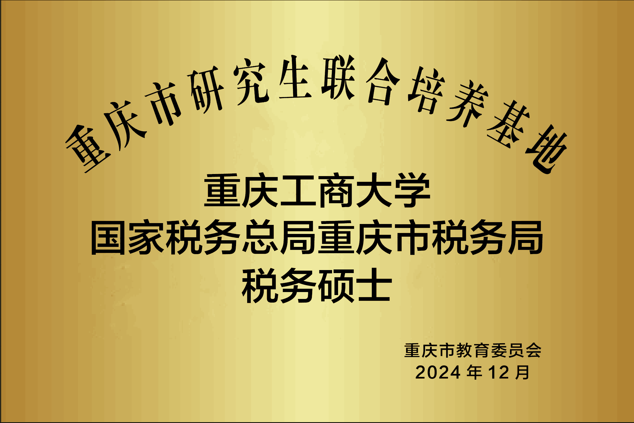 授牌.png